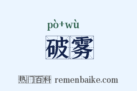 破雾是什么意思的图片